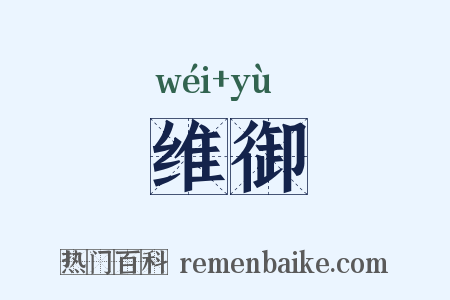 维御是什么意思的图片